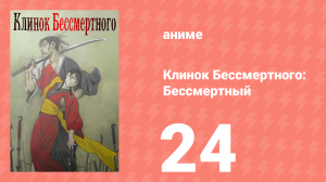 Клинок Бессмертного 24 серия (аниме-сериал, 2019)