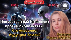 Искусственный Интеллект - против Инопланетян! Кто управляет будущим Земли?!
