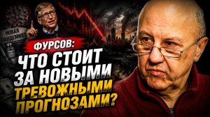 Фурсов / Что стоит за новыми тревожными прогнозами?