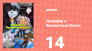 Люцифер и Бисквитный Молот 14 серия (аниме-сериал, 2022)