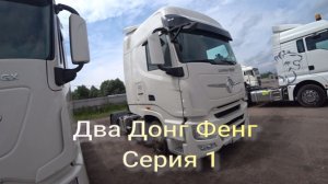 Донг Фенг серия 1