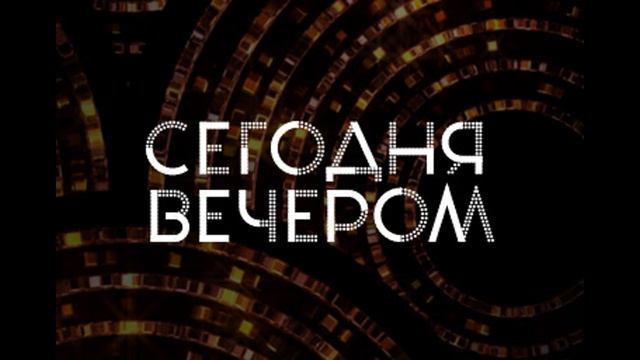 Сегодня вечером 18.07.2026 обзор передачи смотреть онлайн