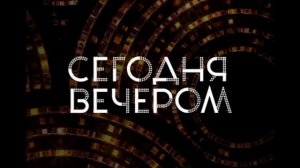 Сегодня вечером 18.07.2026 обзор передачи