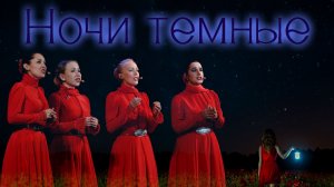 Ночи темные