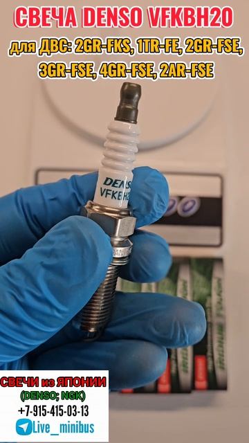 СВЕЧИ DENSO IRIDIUM TOUCH VFKBH20 для ДВС: 2GR-FKS, 1TR-FE, 2GR-FSE, 3GR-FSE, 4GR-FSE, 2AR-FSE