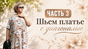 Шьем платье с диагональю. ЧАСТЬ 3