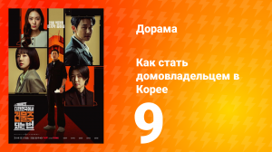 Как стать домовладельцем в Корее 9 серия