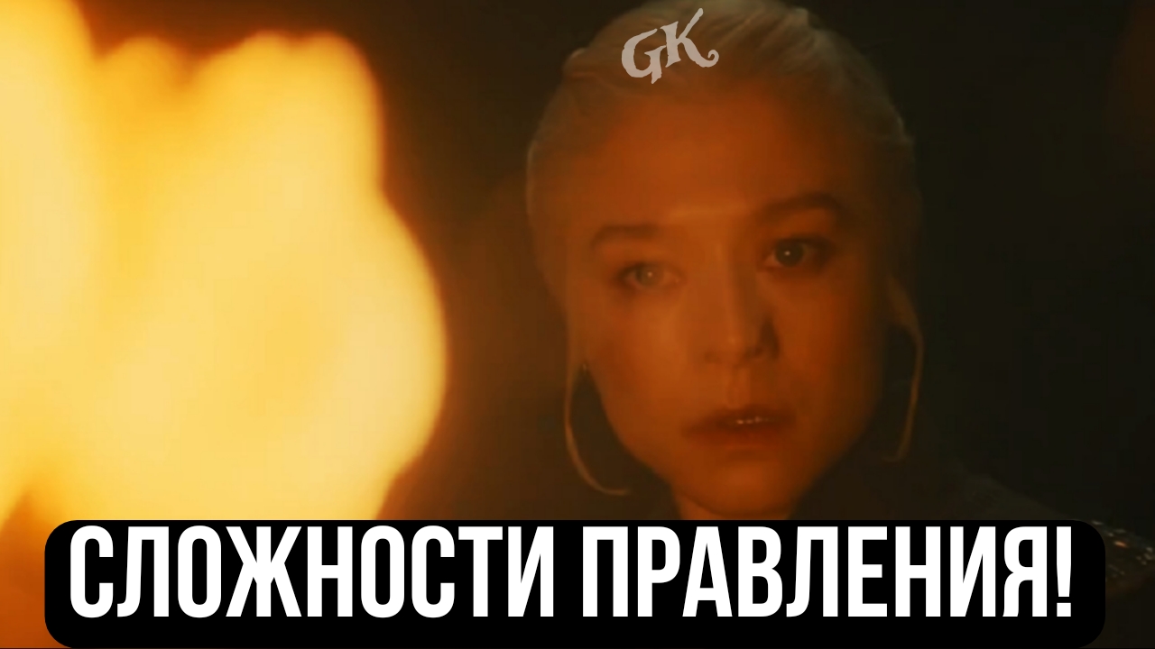 ДОМ ДРАКОНА (3 СЕЗОН 3 СЕРИЯ) - ТРУДНОСТИ ПРАВЛЕНИЯ! (ПЕРВЫЙ ВЗГЛЯД) смотреть онлайн