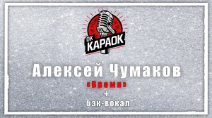 Алексей Чумаков - Время (КАРАОКЕ с бэк-вокалом)