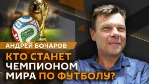 Андрей Бочаров. Туристические поезда, скандал вокруг Аргентины на ЧМ, смена правительства на Украине