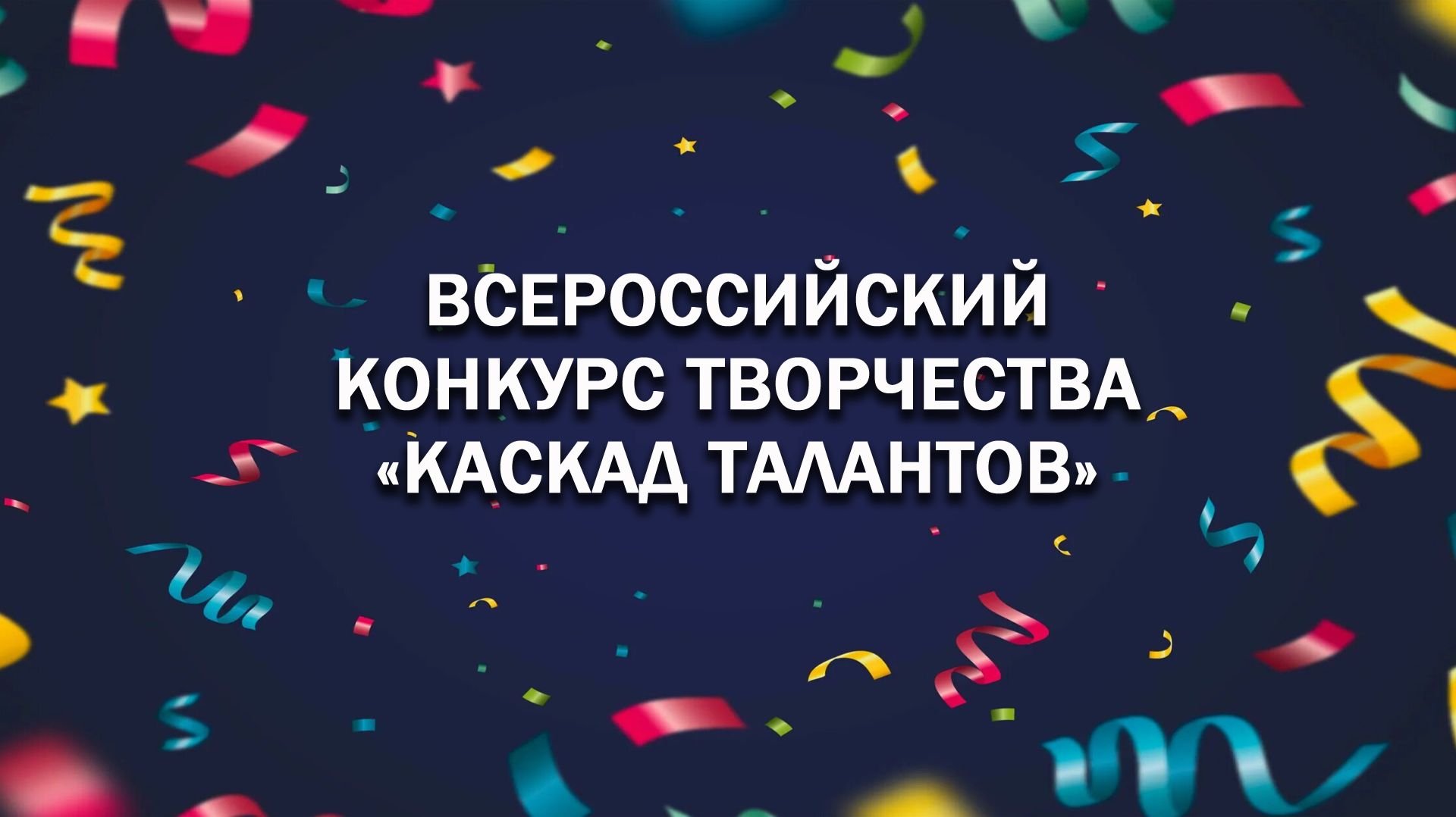 Всероссийский конкурс творчества "Каскад талантов" онлайн konkurs-tvorchestva.ru смотреть онлайн