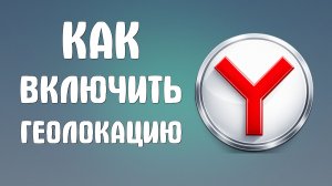 Как включить геолокацию в яндекс браузере