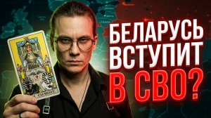 Беларусь и РФ второй фронт с Украиной? Наступление со стороны Беларуси на Таро