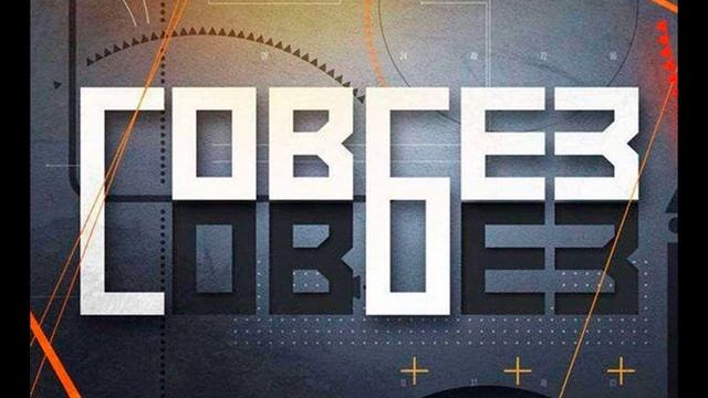 Совбез 18.07.2026 обзор передачи смотреть онлайн