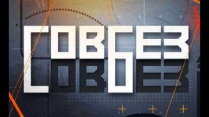 Совбез 18.07.2026 обзор передачи