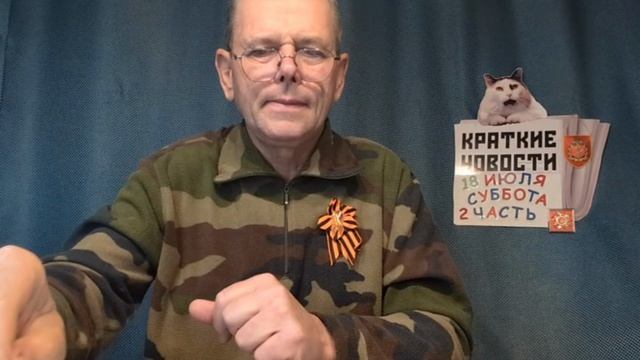 КРАТКИЕ НОВОСТИ 18 ИЮЛЯ 2ЧАСТЬ смотреть онлайн