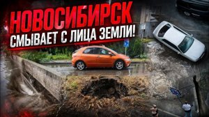 Мощная непогода накрыла Новосибирск❗ Город поплыл❗