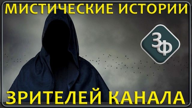 336 Мистические истории зрителей нашего канала смотреть онлайн