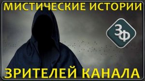 336 Мистические истории зрителей нашего канала