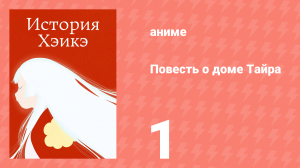 Повесть о доме Тайра 1 серия (аниме-сериал, 2022)