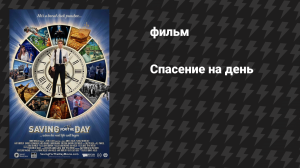 Спасение на день (На черный день) (фильм, 2023)