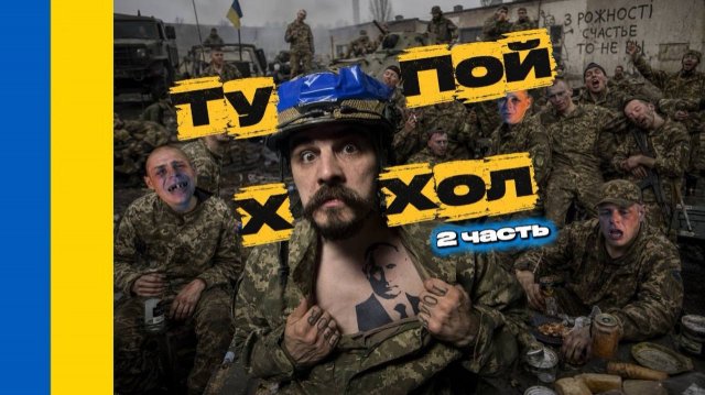 ТУПОЙ Х@ХОЛ 2 часть ТУПОЙ Х@ХОЛ 2 часть