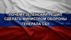 Почему Зеленский решил сделать министром обороны генерала СБУ