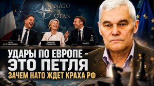 ВАЖНЫЕ НОВОСТИ НА СЕГОДНЯ. Константин Сивков | Удары по Европе - это петля.  Зачем НАТО ждет кр