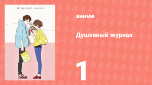 Душевный журнал 1 серия (аниме-сериал, 2016)
