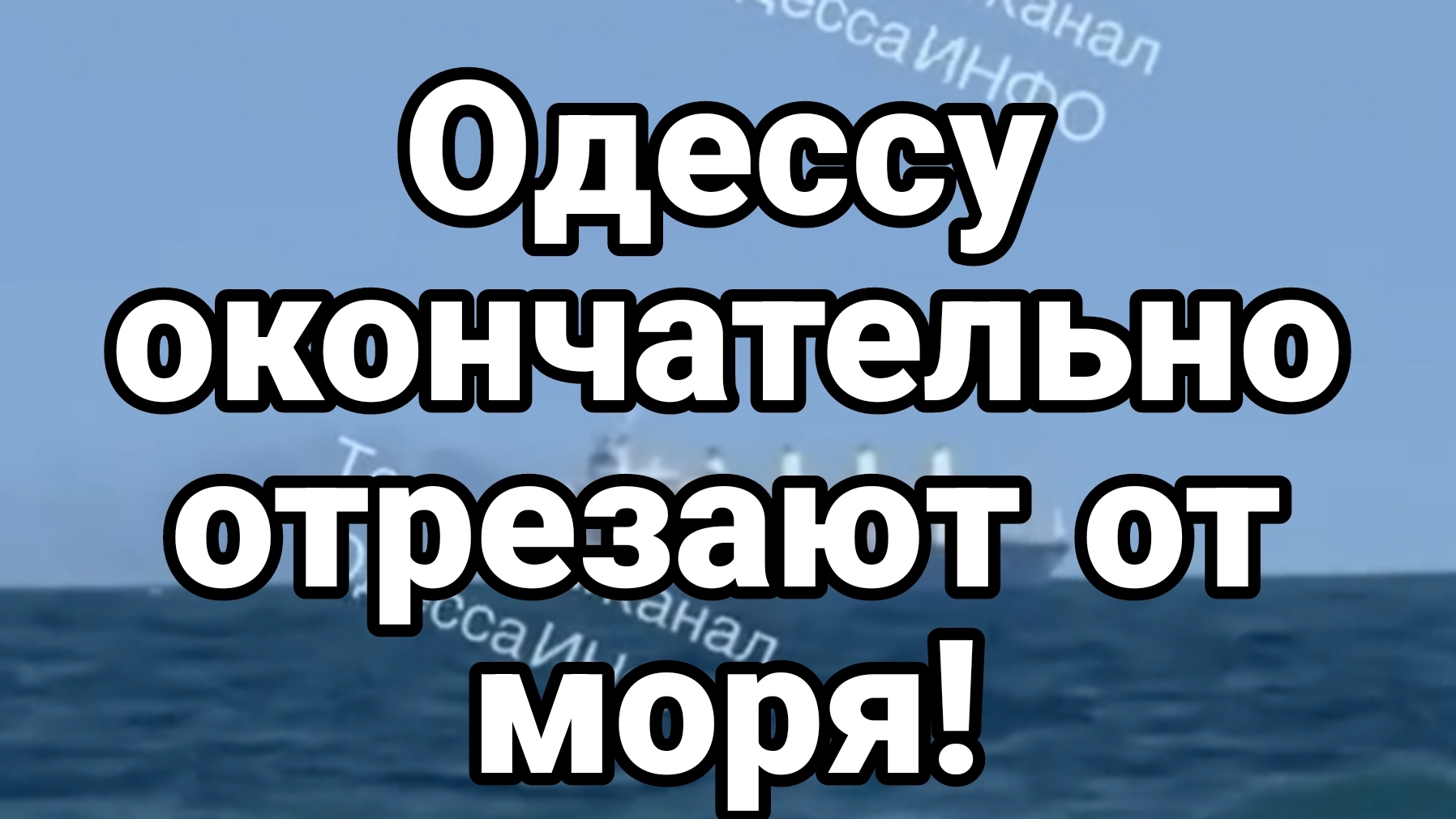 ОДЕССУ ОКОНЧАТЕЛЬНО ОТРЕЗАЮТ ОТ МОРЯ! смотреть онлайн