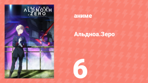 Альдноа.Зеро 1 сезон 6 серия «Островок памяти» (аниме-сериал, 2014)
