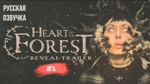 Heart of the forest #1 русская озвучка | на русском