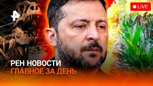 Удар по логистике ВСУ / Российским блогерам не рады на Бали / Хобби ультрабогатых / ГЛАВНОЕ ЗА ДЕНЬ