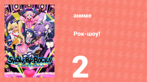 Рок-шоу! 1 сезон 2 серия (аниме-сериал, 2015)