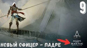Прохождение Assassins Creed Black Flag Resynced [ЧАСТЬ 9: Офицер - Падре ]