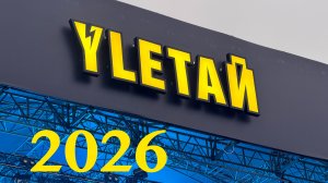 Улетай 2026