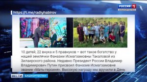 Глава Башкирии рассказал о жительнице Зилаирского района, у которой 10 детей, 22 внука и 5 правнуков