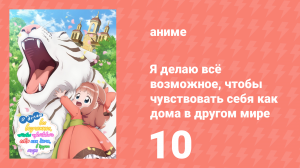 Я делаю всё возможное, чтобы чувствовать себя как дома в другом мире 10 серия (аниме-сериал, 2024)