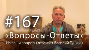 «Вопросы-Ответы», Выпуск #167 - Василий Тушкин отвечает на ваши вопросы