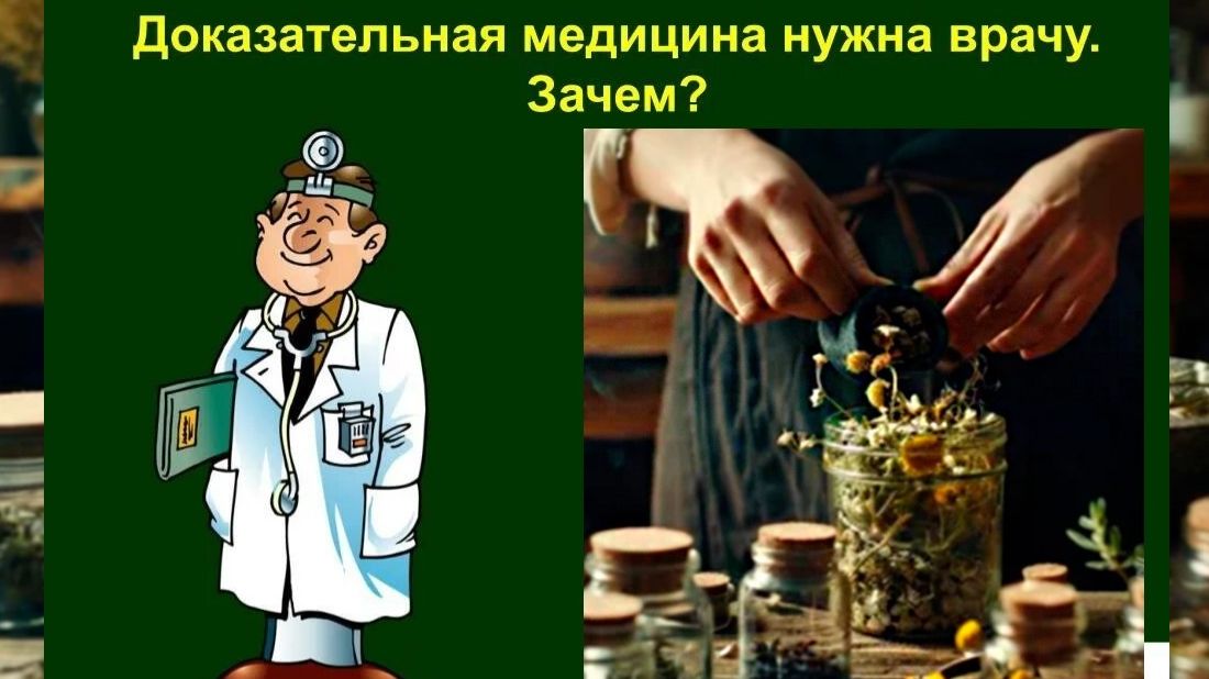 ВРАЧИ ИЛИ ЦЕЛИТЕЛИ ИЛИ...