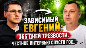 Алкоголик Евгений: 365 дней трезвости! Честное интервью спустя год!
