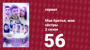 Мои братья, мои сёстры 2 сезон 56 серия (сериал, 2021)