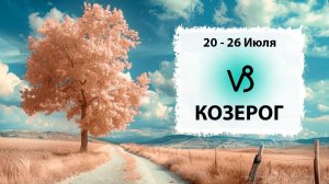 КОЗЕРОГ ♑ 20 - 26 Июля 2026 | Расклад таро на неделю для знака Зодиака Козерог