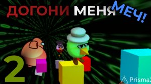 ДОГОНИ МЕНЯ МЕЧ!*****2 часть!***** #коллаб #чикен ган # хз