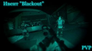 _Ивента «Blackout«_Pvp_Lv-33_Prestige-2_