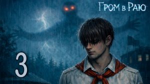 Гром в раю (мод БЛ) #3 Концовка: Мы едем домой