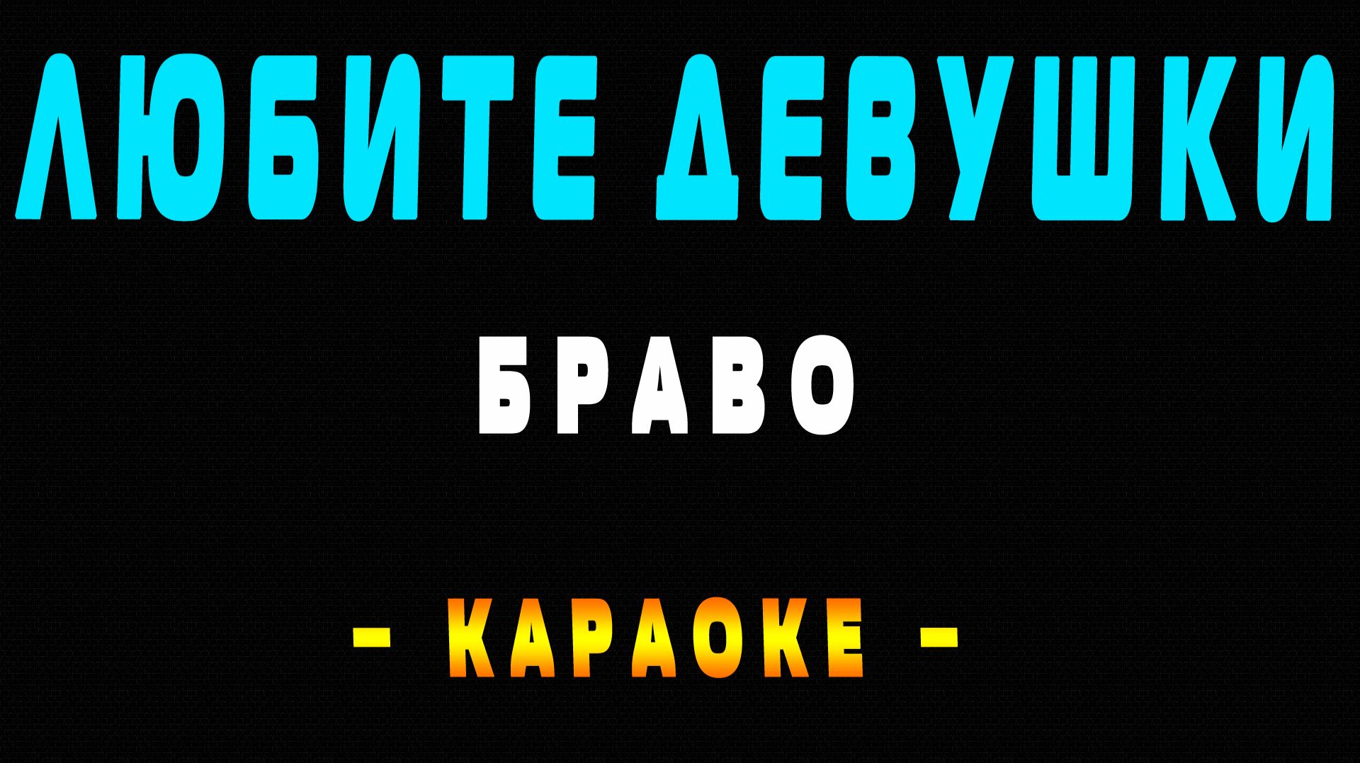 Караоке Браво - Любите девушки смотреть онлайн