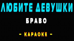 Караоке Браво - Любите девушки