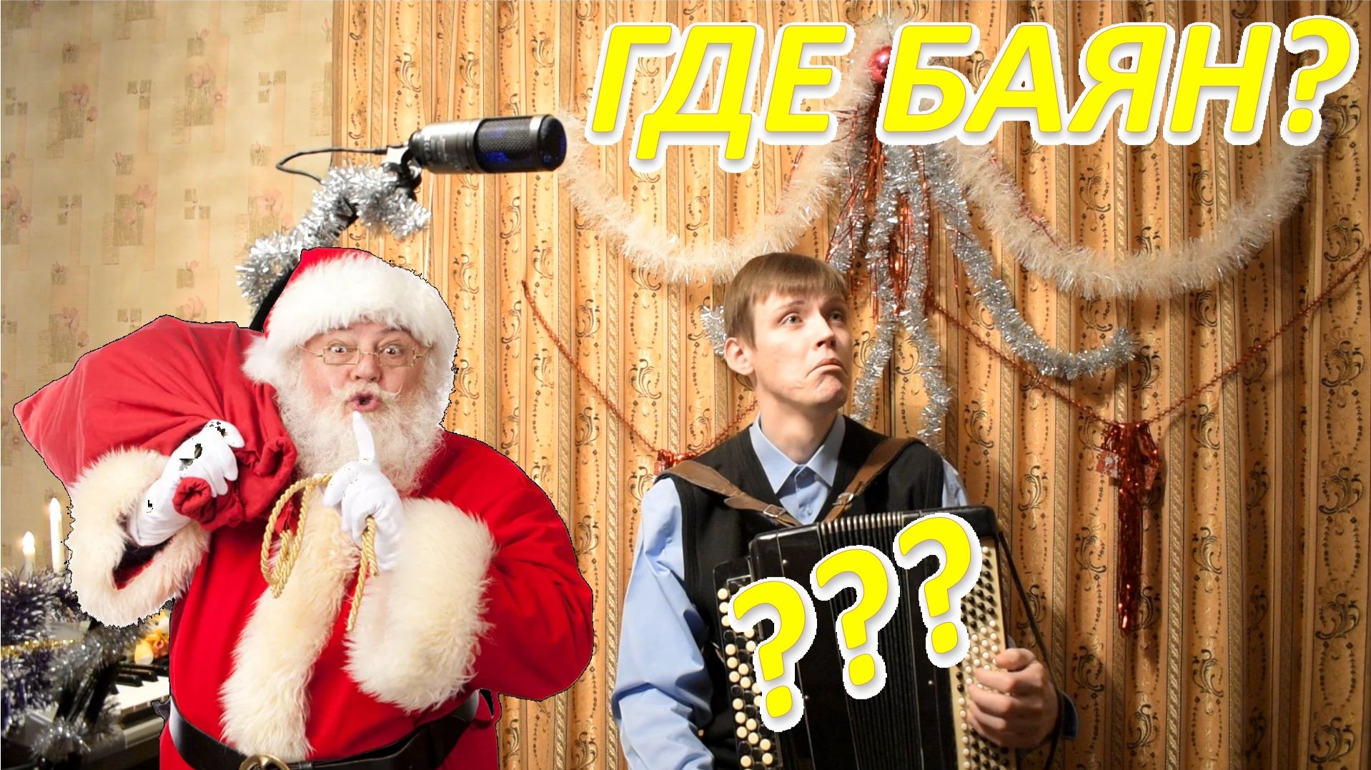 Главный подарок от Деда Мороза! Где новый баян? Это что розыгрыш??... смотреть онлайн