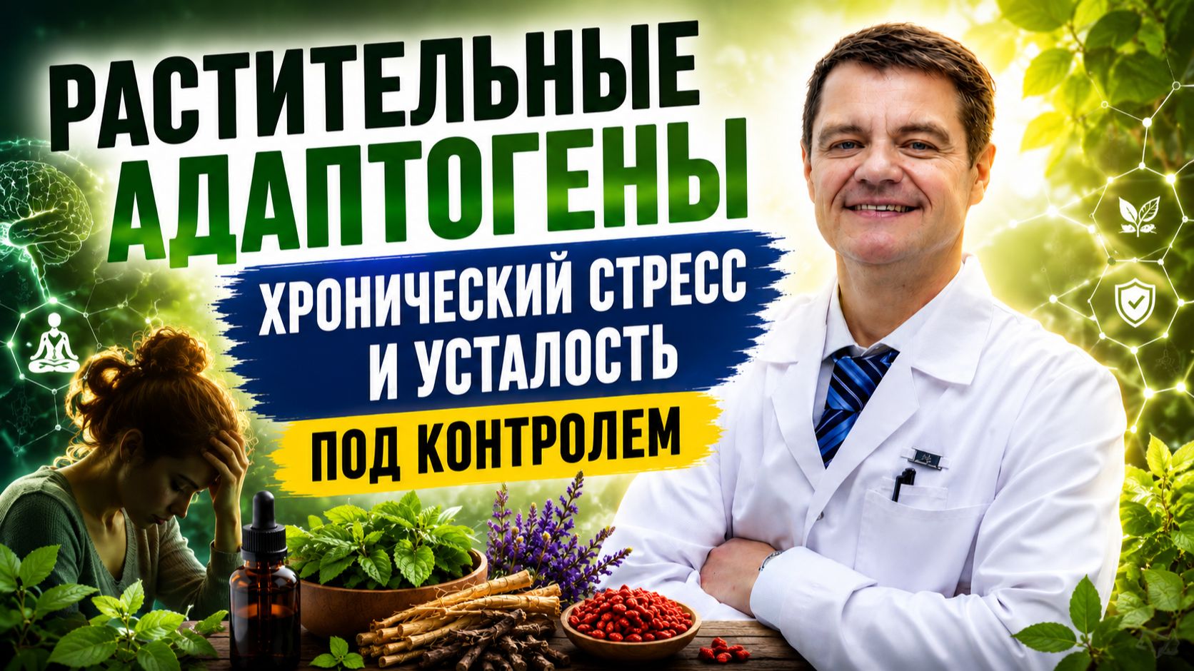 РАСТИТЕЛЬНЫЕ АДАПТОГЕНЫ. ХРОНИЧЕСКИЙ СТРЕСС и УСТАЛОСТЬ под контролем смотреть онлайн
